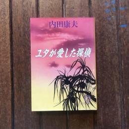 ユタが愛した探偵　徳間文庫