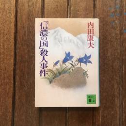 「信濃の国」殺人事件　講談社文庫