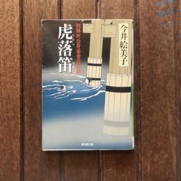 虎落笛 照降町自身番書役日誌　廣済堂文庫