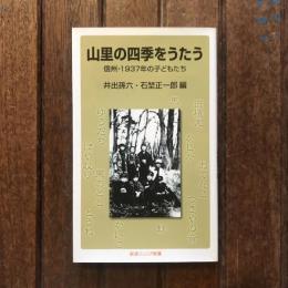 山里の四季をうたう 信州・1937年の子どもたち　岩波ジュニア新書