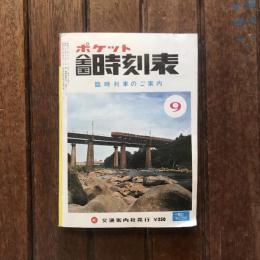 ポケット全国時刻表 1978年9月　臨時列車のご案内