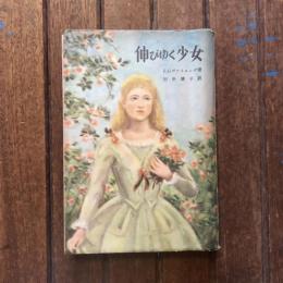 伸びゆく少女