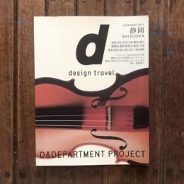 d design travel SHIZUOKA 静岡　深澤直人