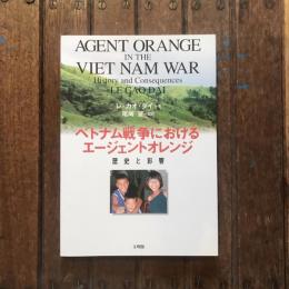 ベトナム戦争におけるエージェントオレンジ 歴史と影響