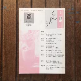 乱声 らんじょう 奈良からの手紙  no.17 春号