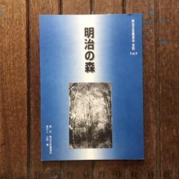 明治の森 明治文芸講演会 会誌vol.3