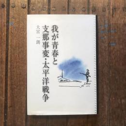 我が青春と支那事変・太平洋戦争