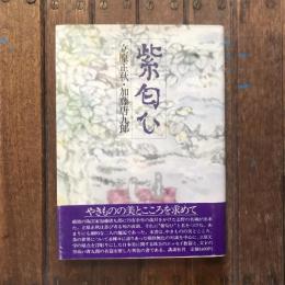 紫匂ひ