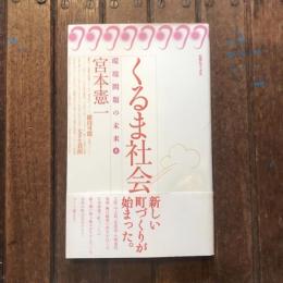 環境問題の未来1 くるま社会　旬報社ブックス