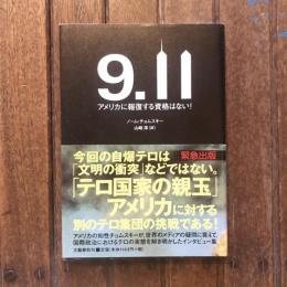 9.11 アメリカに報復する資格はない！
