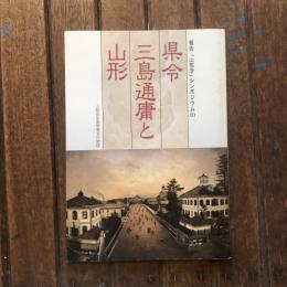 報告「山形学」シンポジウム01 県令 三島通庸と山形