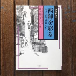 ききがき 西陣を彩る 人々とその暮らし