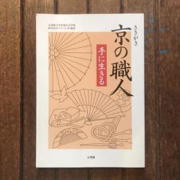 ききがき 京の職人 手に生きる