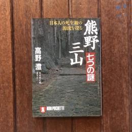 熊野三山・七つの謎 日本人の生死観の源流を探る