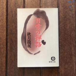 日常の禅語　徳間文庫