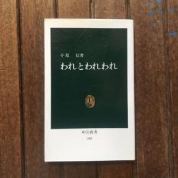 われとわれわれ　中公新書