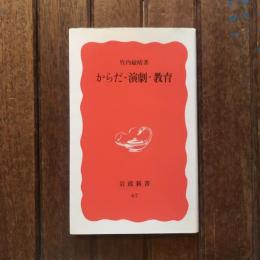 からだ・演劇・教育　岩波新書