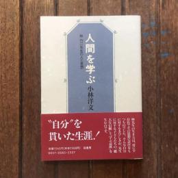 人間を学ぶ 林竹二先生の人と思想