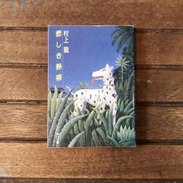 悲しき熱帯　角川文庫