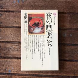 夜の画家たち 表現主義の芸術　講談社現代新書