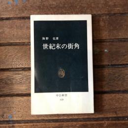 世紀末の街角　中公新書