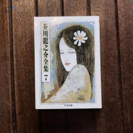 芥川龍之介全集7  侏儒の言葉 西方の人 芭蕉雑記 ほか　ちくま文庫