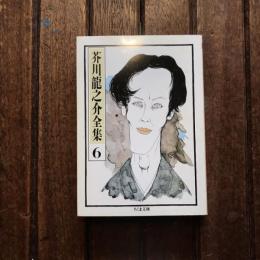 芥川龍之介全集6  河童 歯車 或阿呆の一生 ほか　ちくま文庫