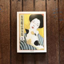 芥川龍之介全集5  六の宮の姫君 お富の貞操 大導寺信輔の半生 ほか　ちくま文庫