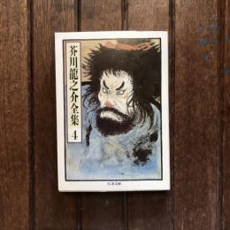 芥川龍之介全集4  杜子春 藪の中 トロッコ ほか　ちくま文庫