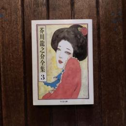 芥川龍之介全集3  きりしとほろ上人伝 蜜柑 或敵打の話 ほか　ちくま文庫
