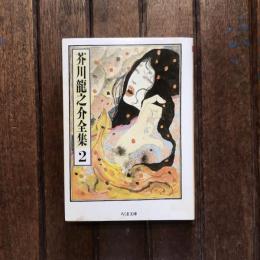 芥川龍之介全集2  蜘蛛の糸 地獄変 奉教人の死 ほか　ちくま文庫
