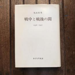 戦中と戦後の間 1936-1957