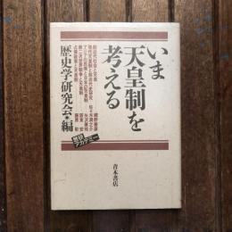 歴研アカデミー いま天皇制を考える