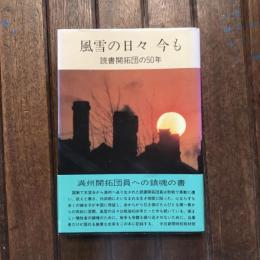 風雪の日々 今も 読書開拓団の50年