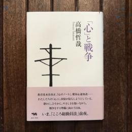 「心」と戦争