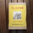チムール少年隊　岩波少年文庫138