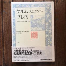 ケルムスコット・プレス ウィリアム・モリスの印刷工房