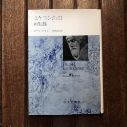 ミケランジェロの生涯