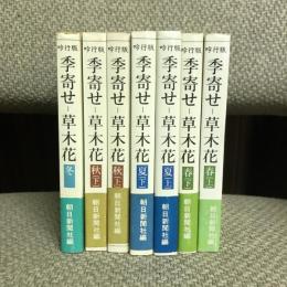 吟行版 季寄せ 草木花 春夏秋冬 全7巻揃
