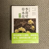 吟行版 季寄せ 草木花 春夏秋冬 全7巻揃