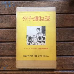 タオ・チーの夏休み日記　岩波少年文庫143