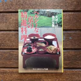 ヘルシーな京の精進料理　中公文庫ビジュアル版