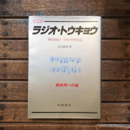 全記録 ラジオ・トウキョウ 戦時体制下 日本の対外放送  1 真珠湾への道