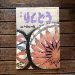 300号記念特集 俳誌 りんどう 301号