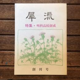 犀流 創刊号 特集・明科高校創成