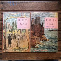 巌窟王 上下揃　世界大ロマン全集 13 14