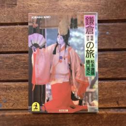 鎌倉の旅  箱根 伊豆　光文社文庫
