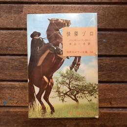 快傑ゾロ　世界大ロマン全集