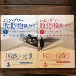 敗北を抱きしめて 第二次大戦後の日本人