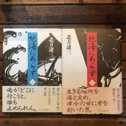 絶海にあらず 上下揃